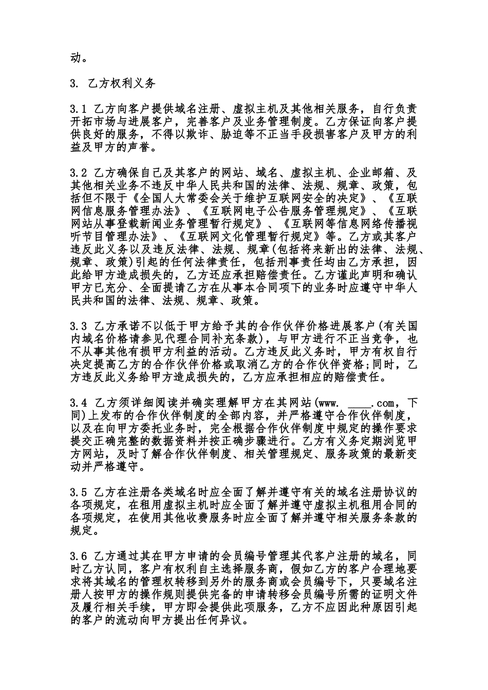 域名虚机分销见习合作伙伴合同模板范本_第3页