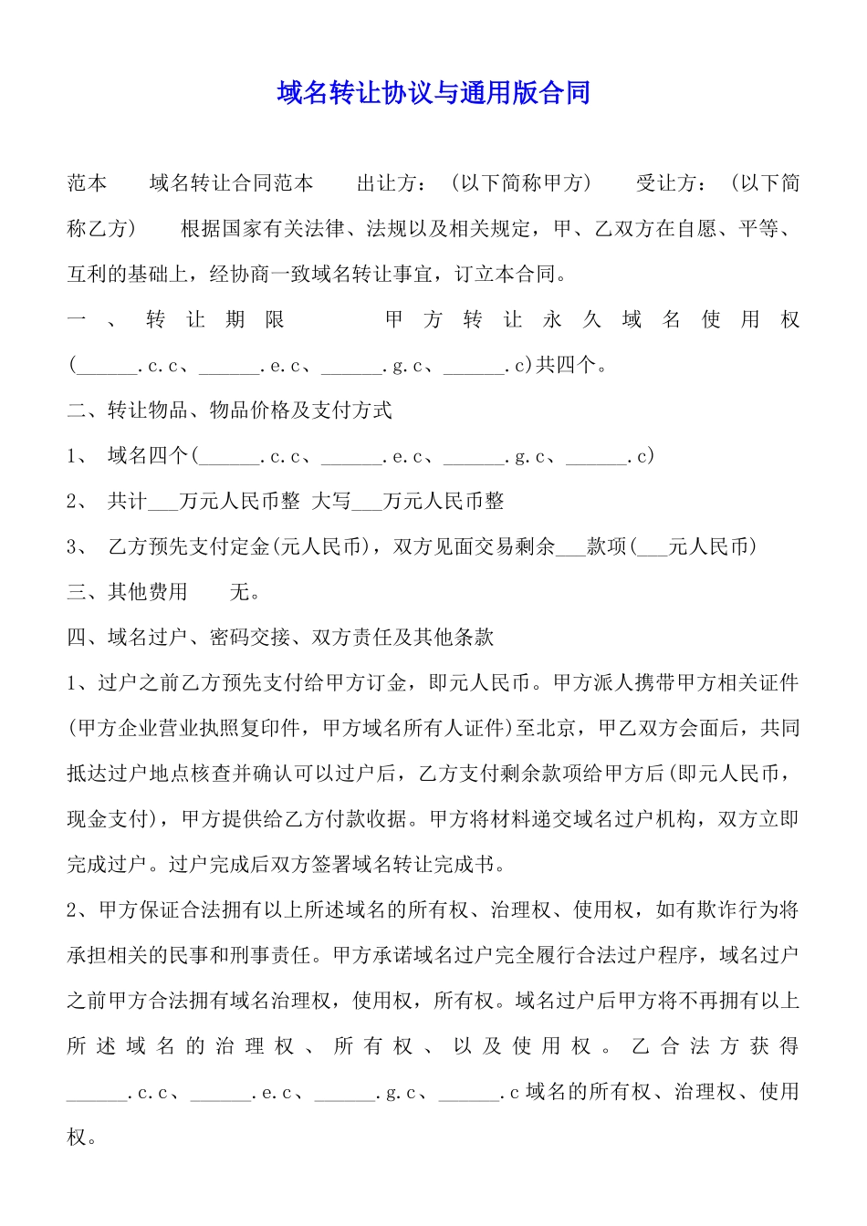 域名转让协议与通用版合同_第1页