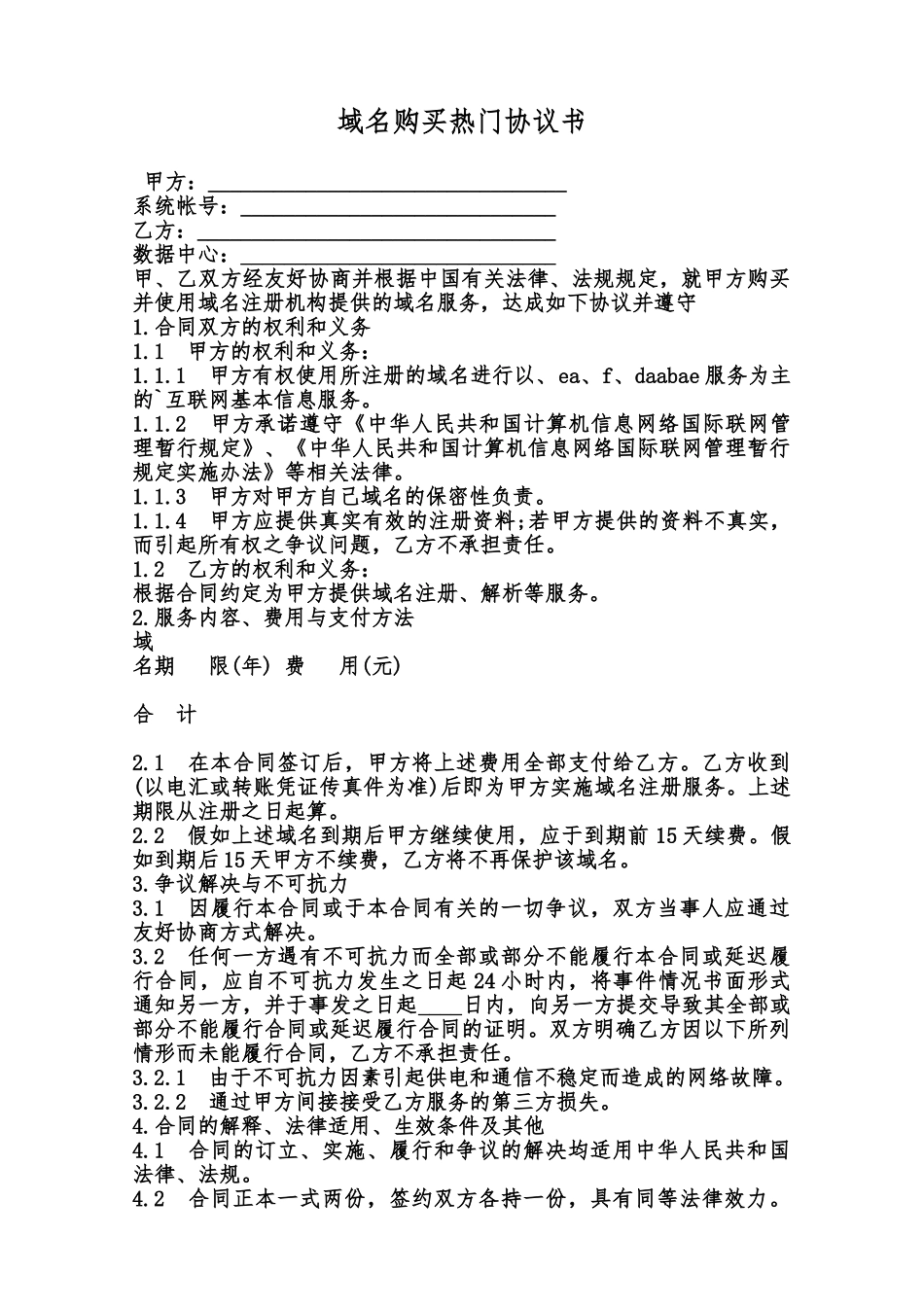 域名购买热门协议书范本_第1页