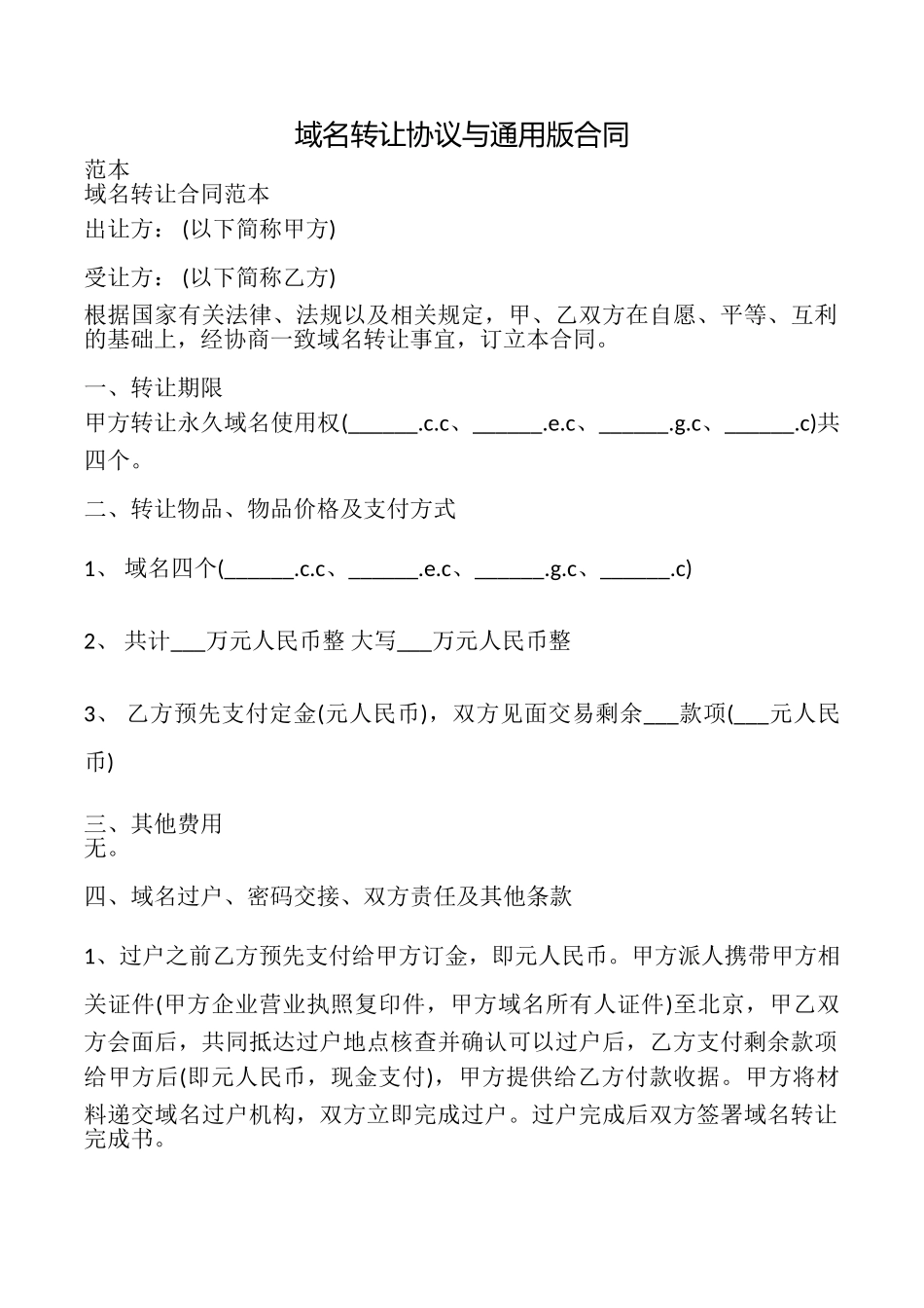 域名转让协议与合同_第1页