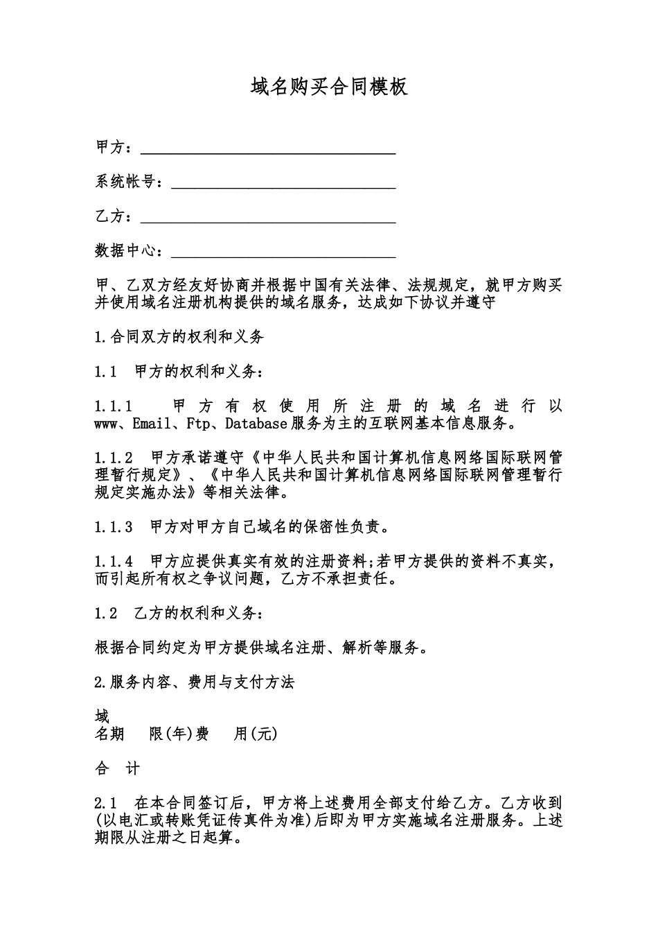 域名购买合同模板范本_第1页