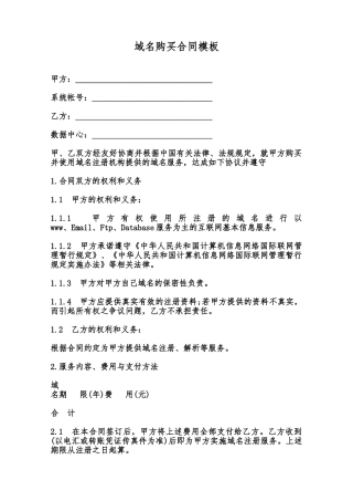 域名购买合同模板范本
