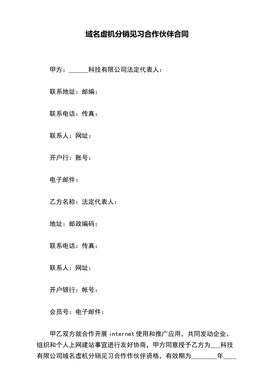 域名虚机分销见习合作伙伴合同_第2页