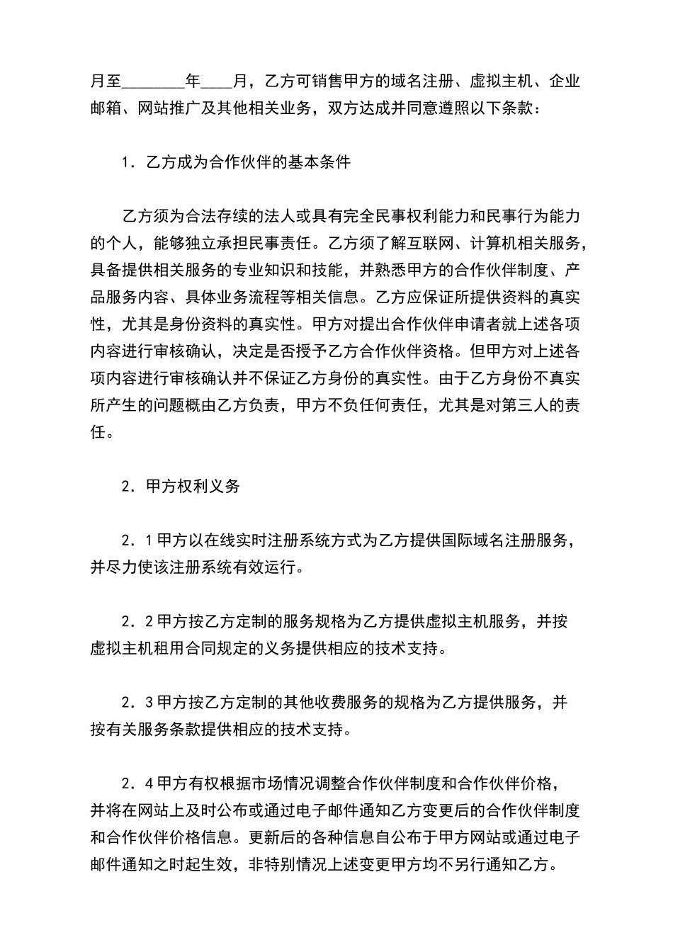 域名虚机分销见习合作伙伴合同_第3页