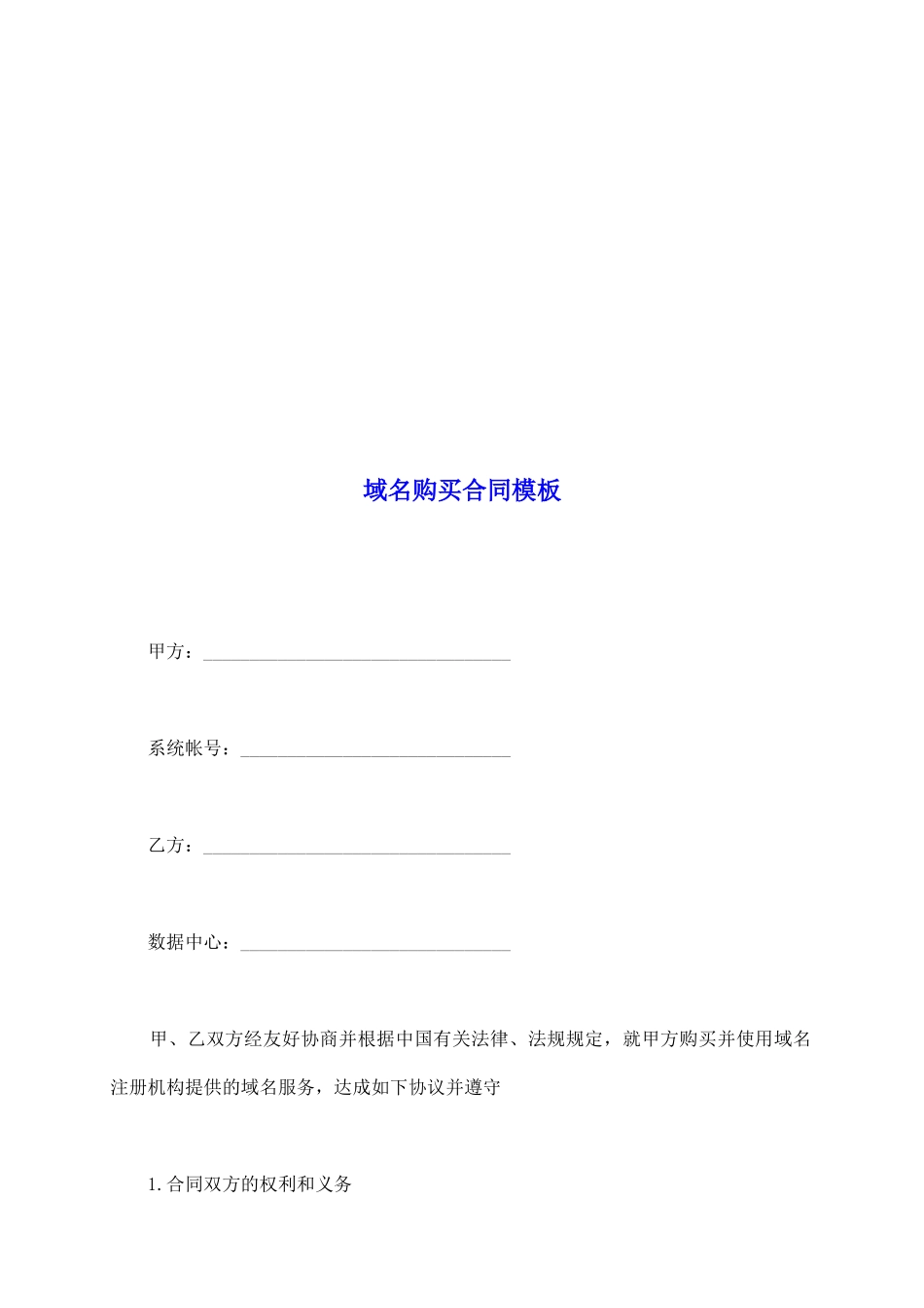 域名购买合同模板_第2页
