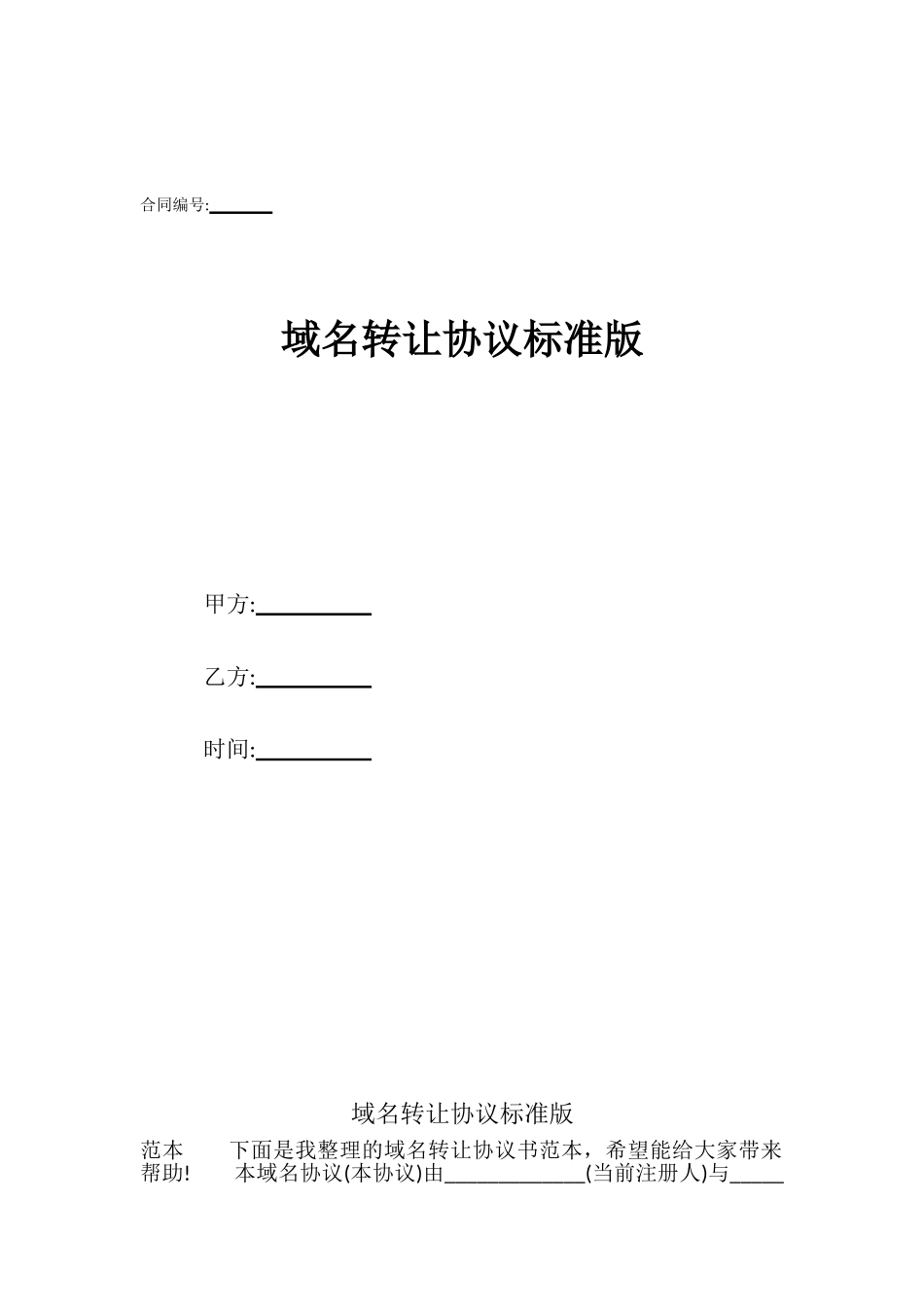 域名转让协议标准版_第1页
