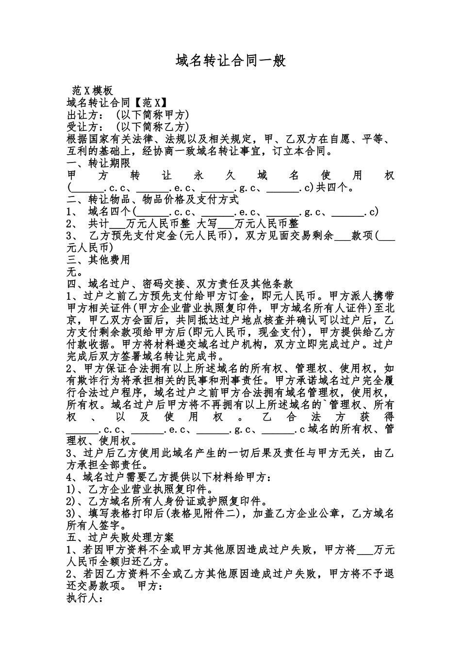 域名转让合同一般范本_第1页