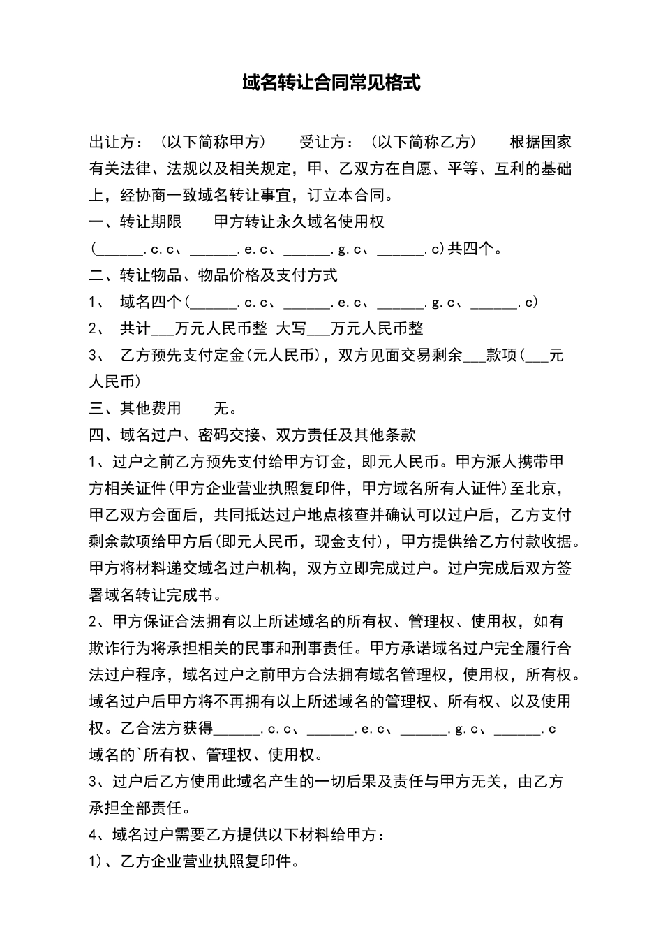 域名转让合同常见格式_第2页