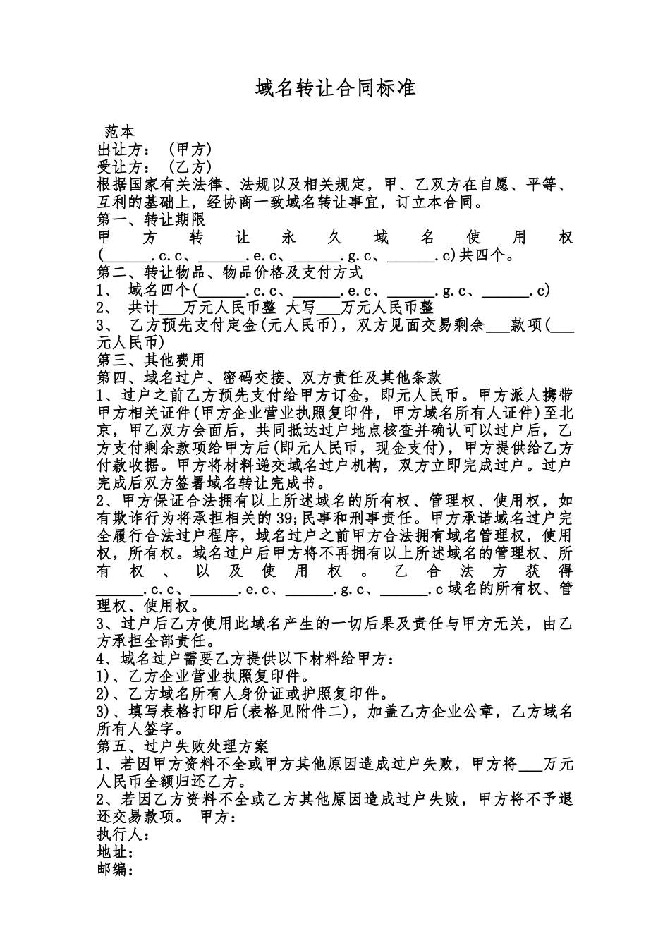 域名转让合同标准范本_第1页