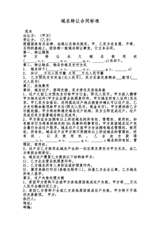 域名转让合同标准范本