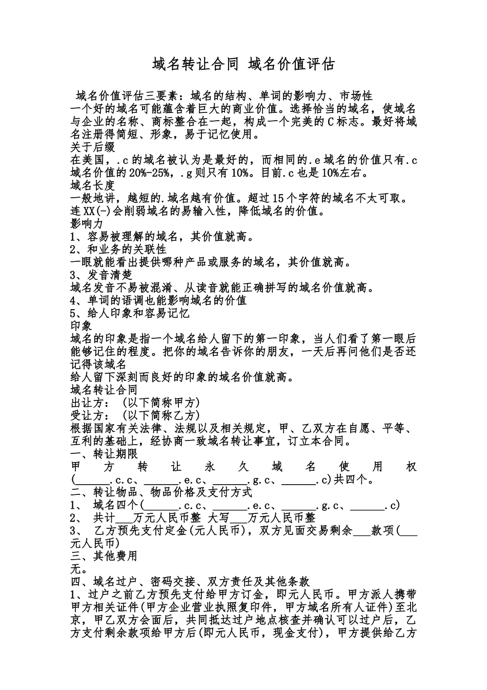 域名转让合同域名价值评估范本_第1页