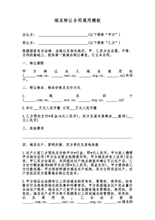 域名转让合同通用模板范本
