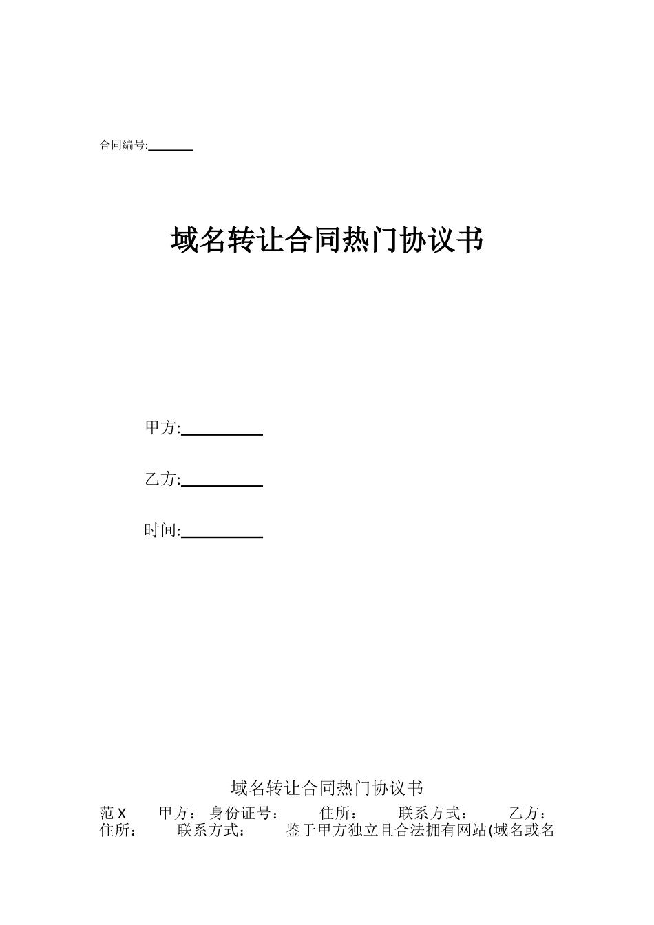 域名转让合同热门协议书_第1页