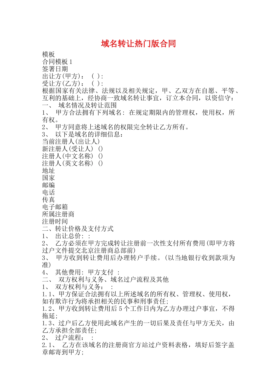 域名转让热门版合同_第1页