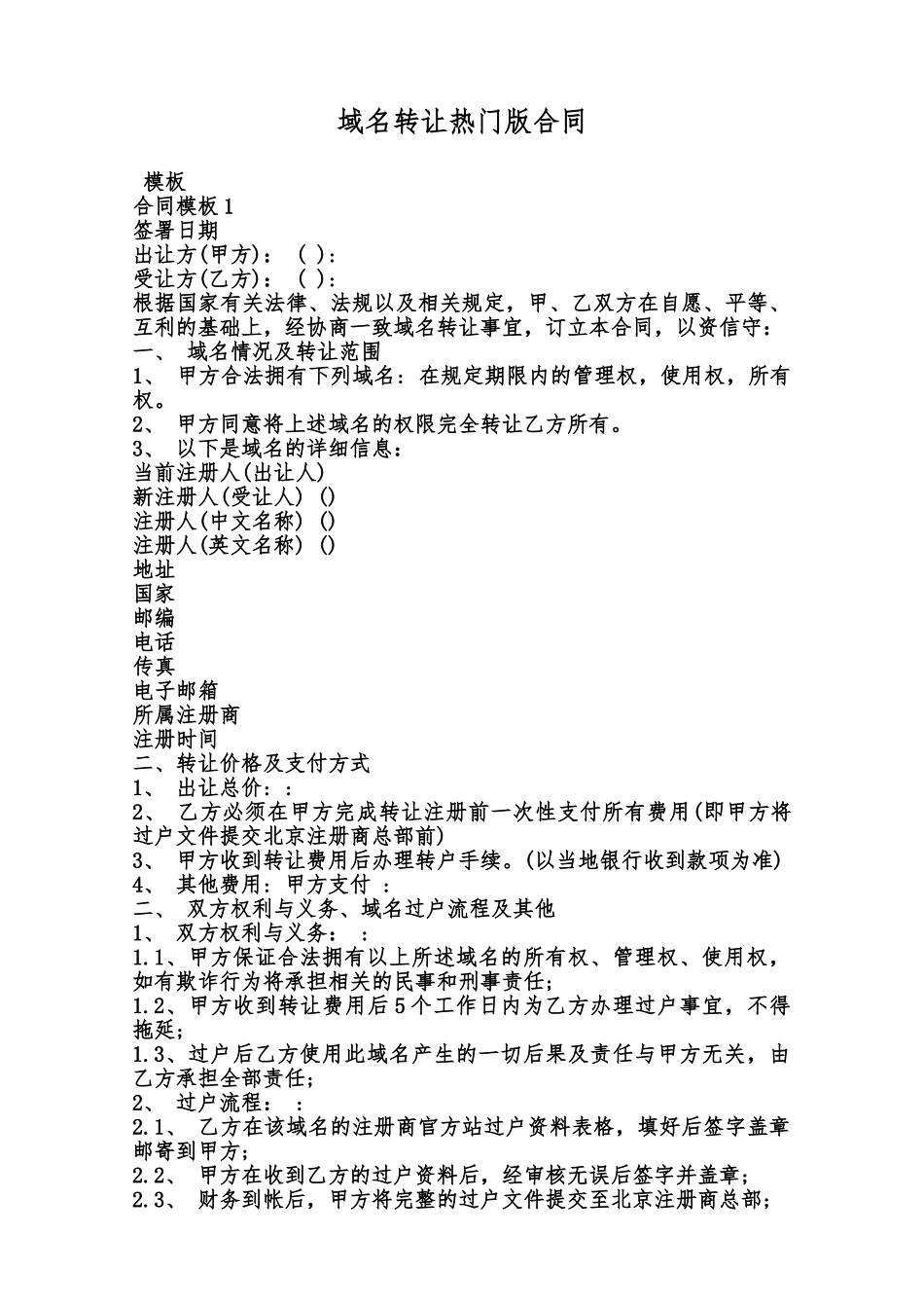 域名转让热门版合同范本_第1页