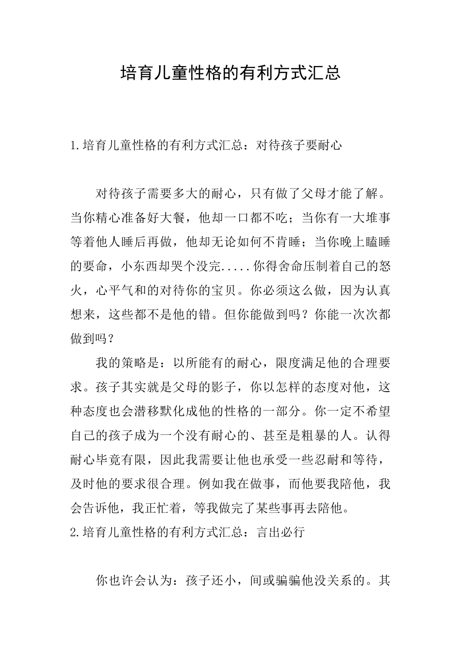培养儿童性格的有利方式汇总_第1页