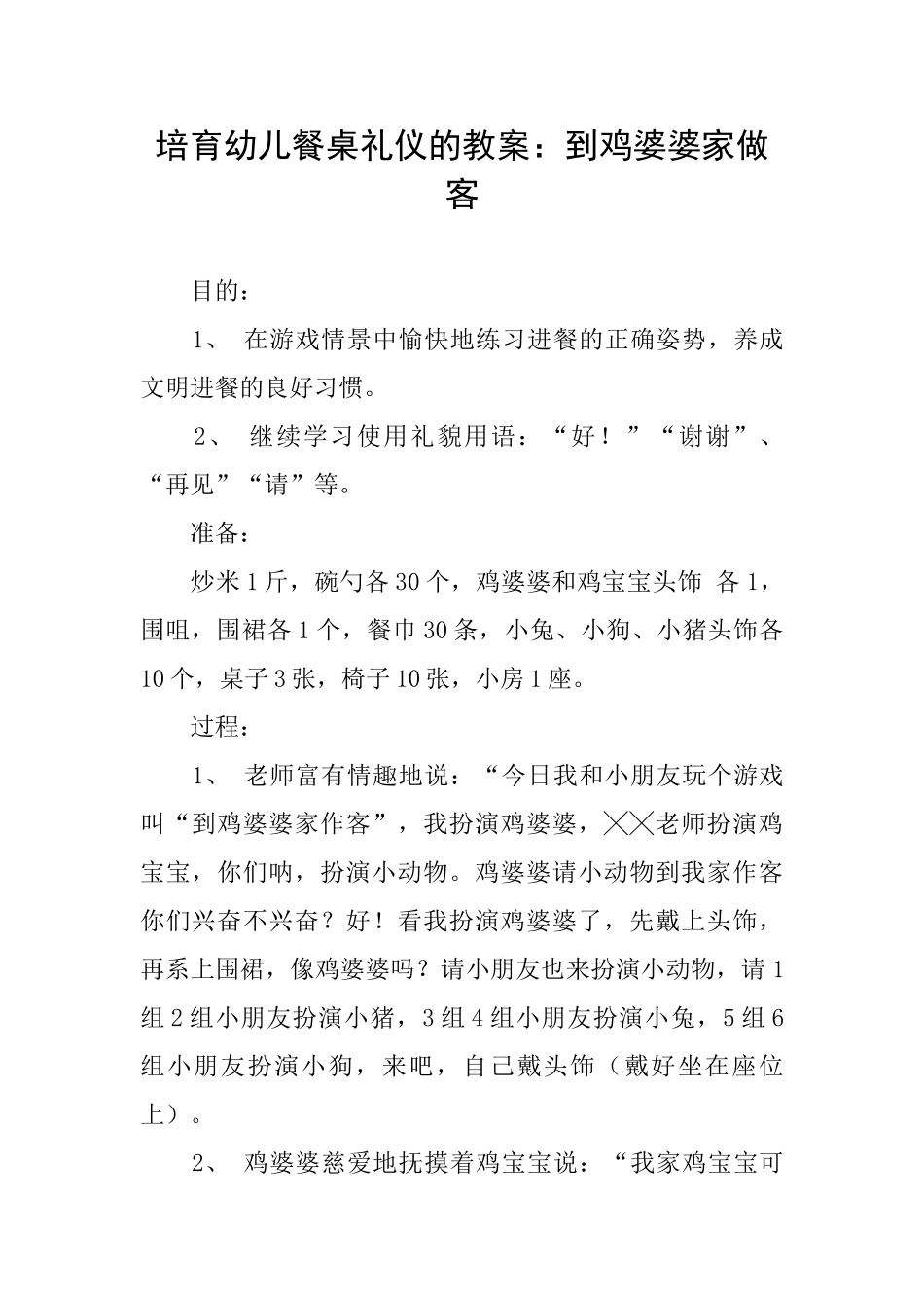 培养幼儿餐桌礼仪的教案：到鸡婆婆家做客_第1页