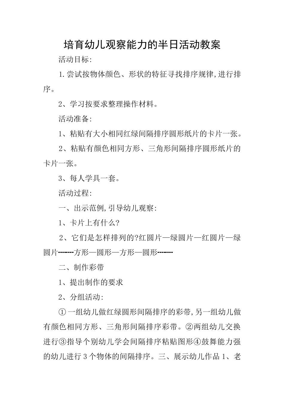 培养幼儿观察能力的半日活动教案_第1页