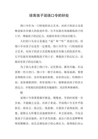 培养孩子说绕口令的好处