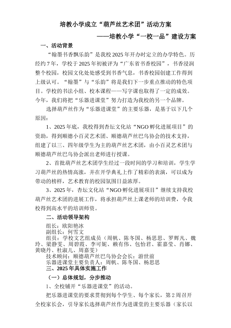 培教小学葫芦丝进课堂方案[1]_第1页