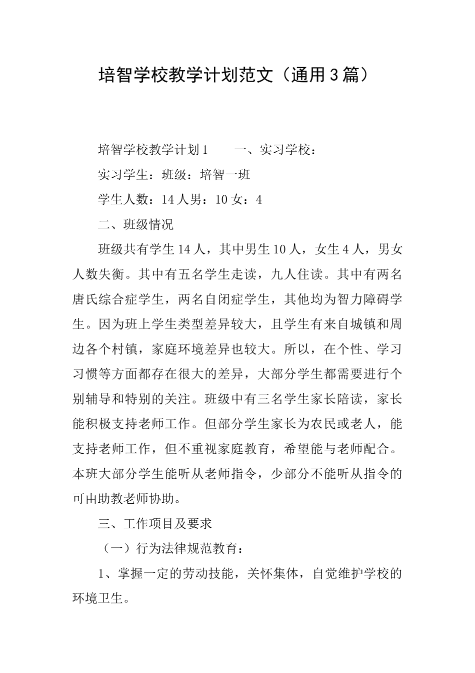 培智学校教学计划范文_第1页