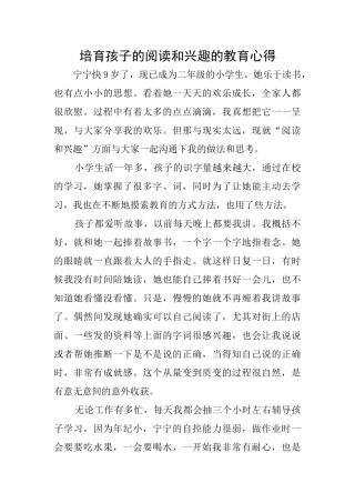 培养孩子的阅读和兴趣的教育心得
