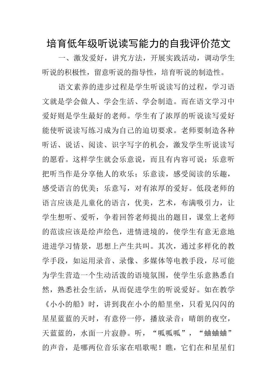 培养低年级听说读写能力的自我评价范文_第1页