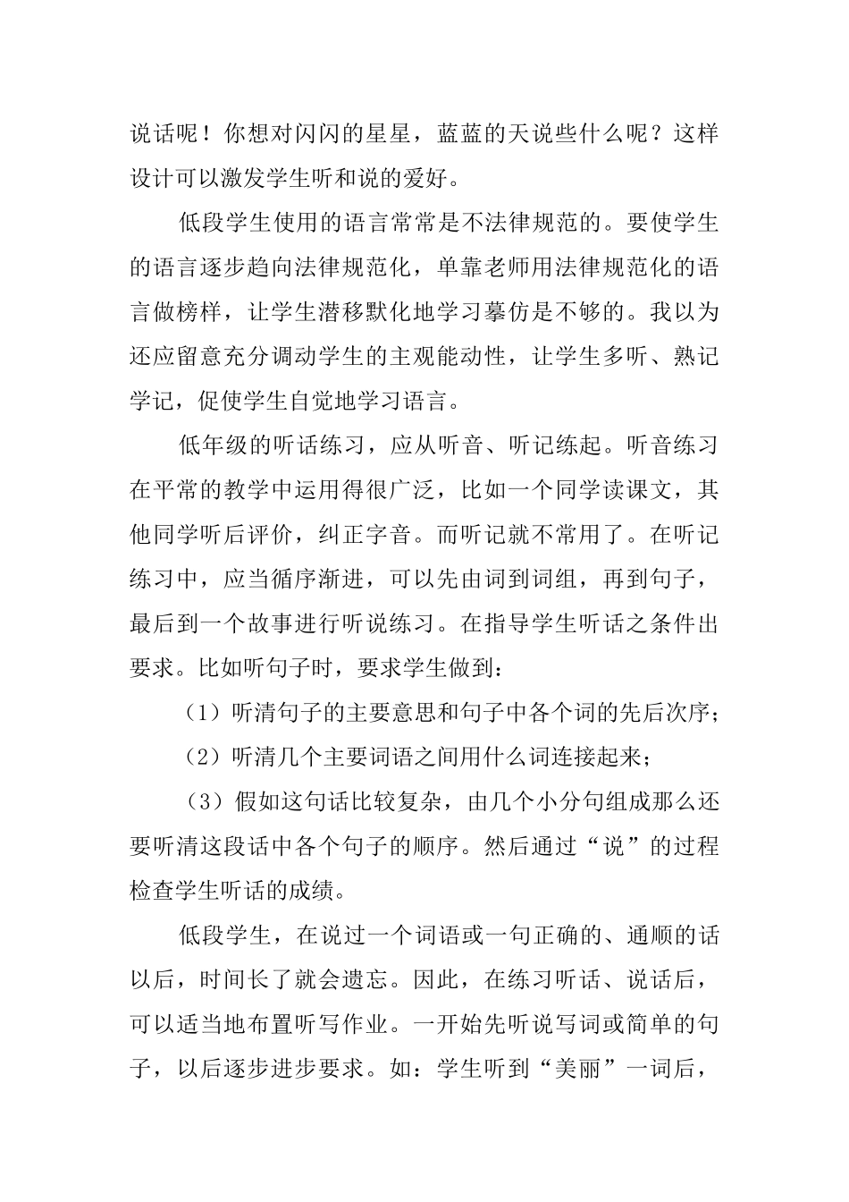 培养低年级听说读写能力的自我评价范文_第2页