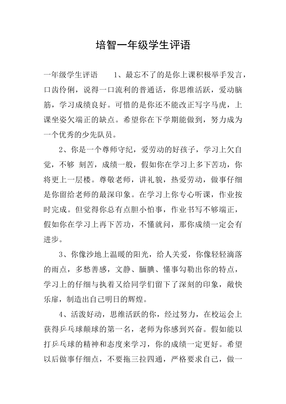 培智一年级学生评语_第1页