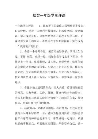 培智一年级学生评语