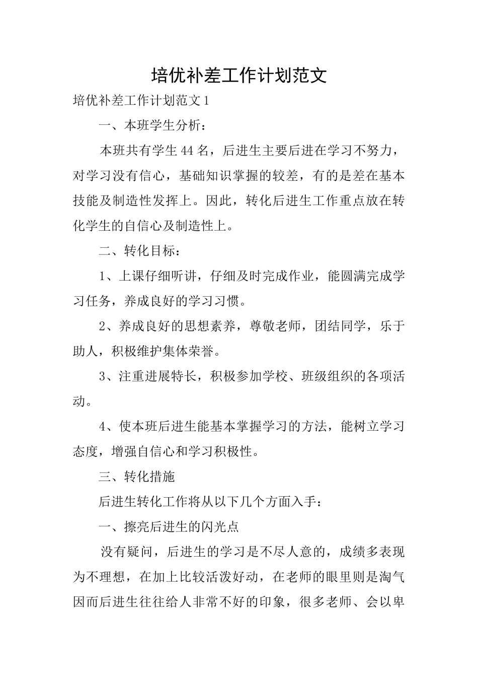 培优补差工作计划范文_第1页