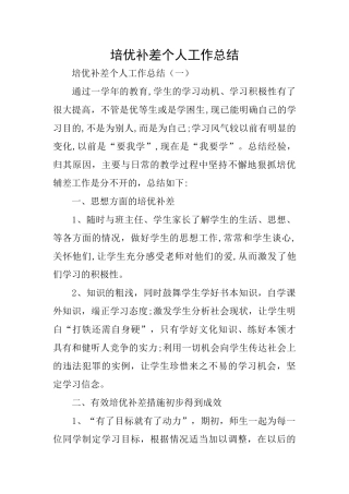 培优补差个人工作总结