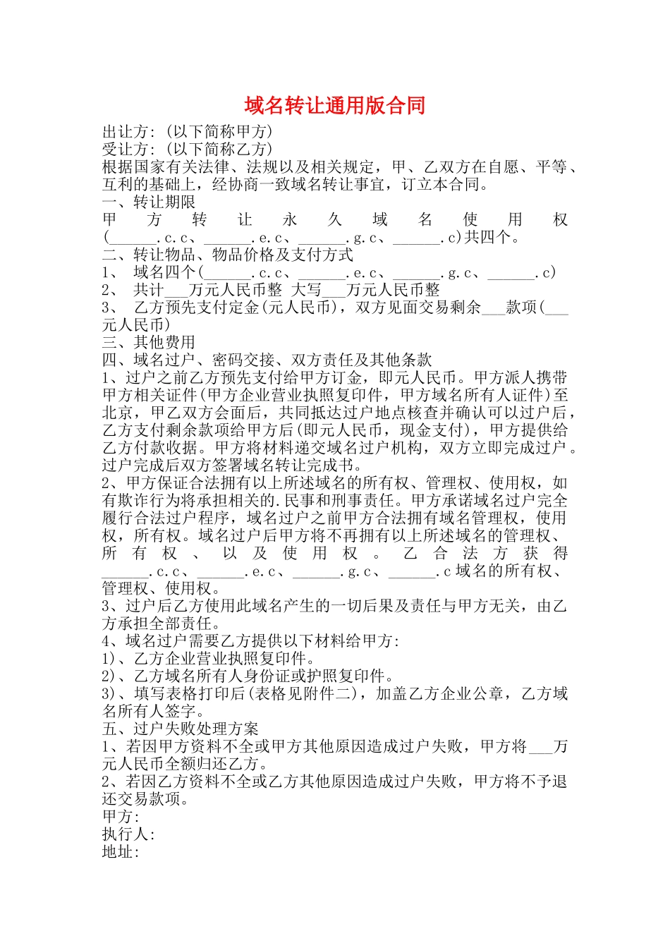 域名转让通用版合同_第1页