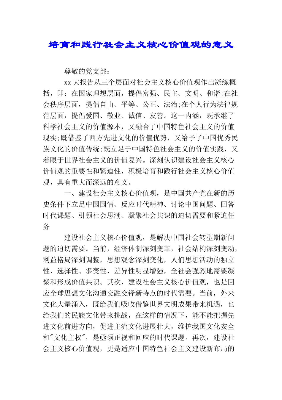 培育和践行社会主义核心价值观的意义_第1页