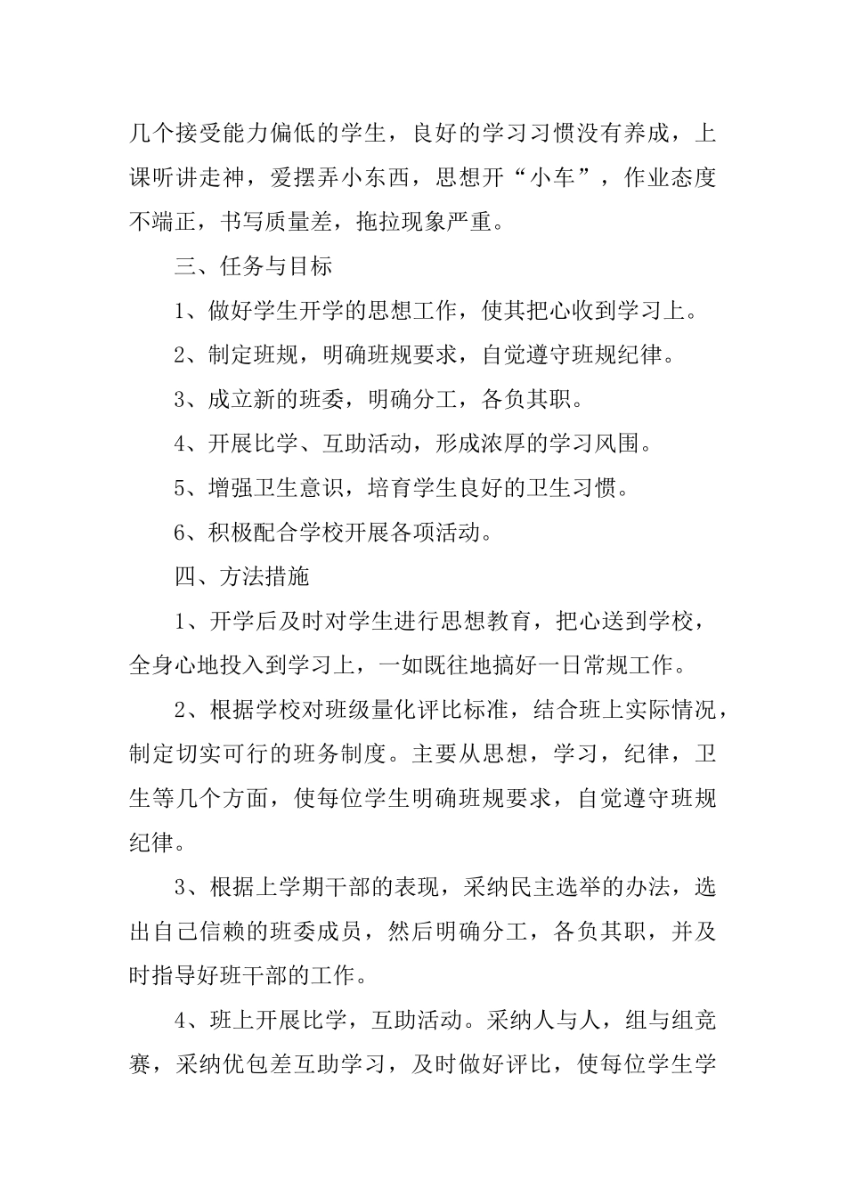 培智班班主任工作计划三年级_第2页