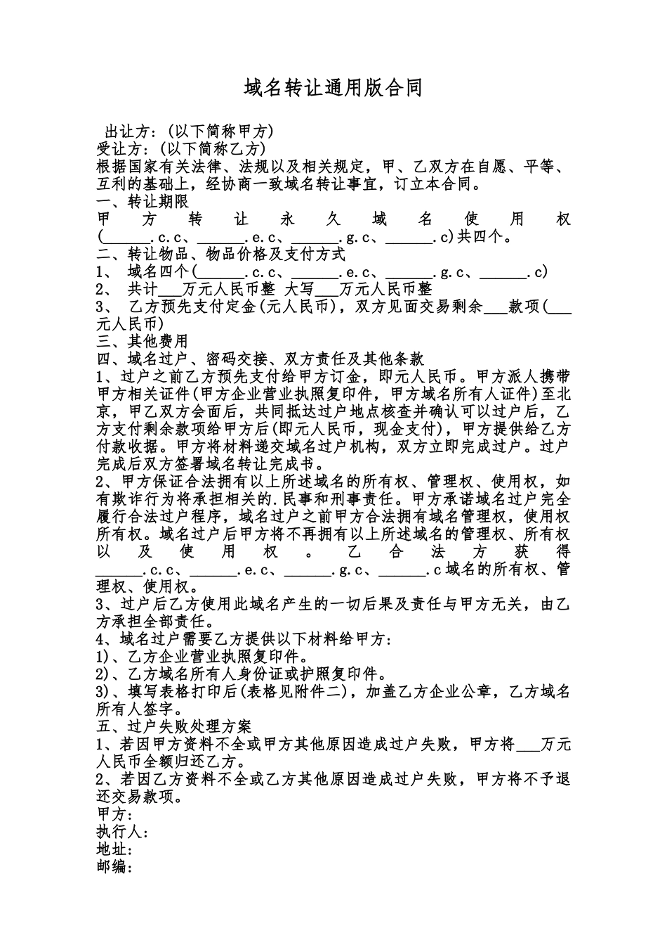 域名转让通用版合同范本_第1页