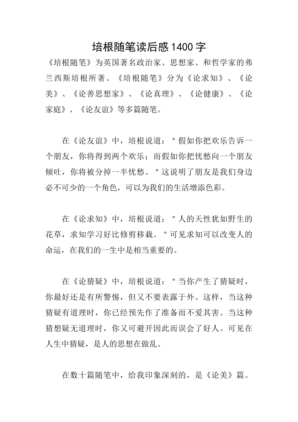 培根随笔读后感1400字_第1页