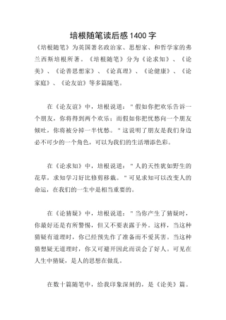 培根随笔读后感1400字