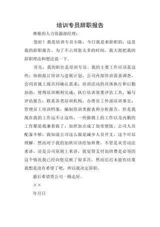 培训专员辞职报告