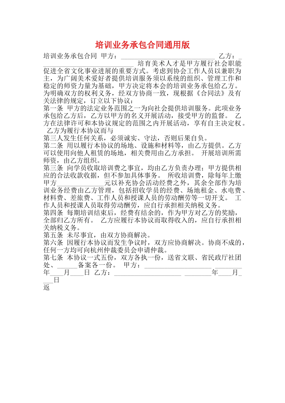 培训业务承包合同通用版_第1页