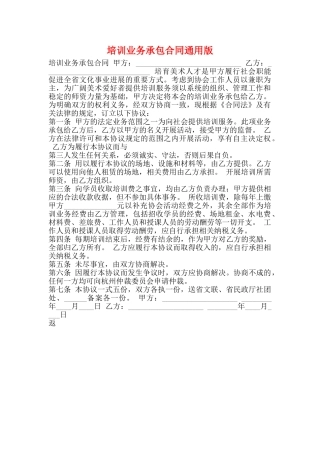 培训业务承包合同通用版
