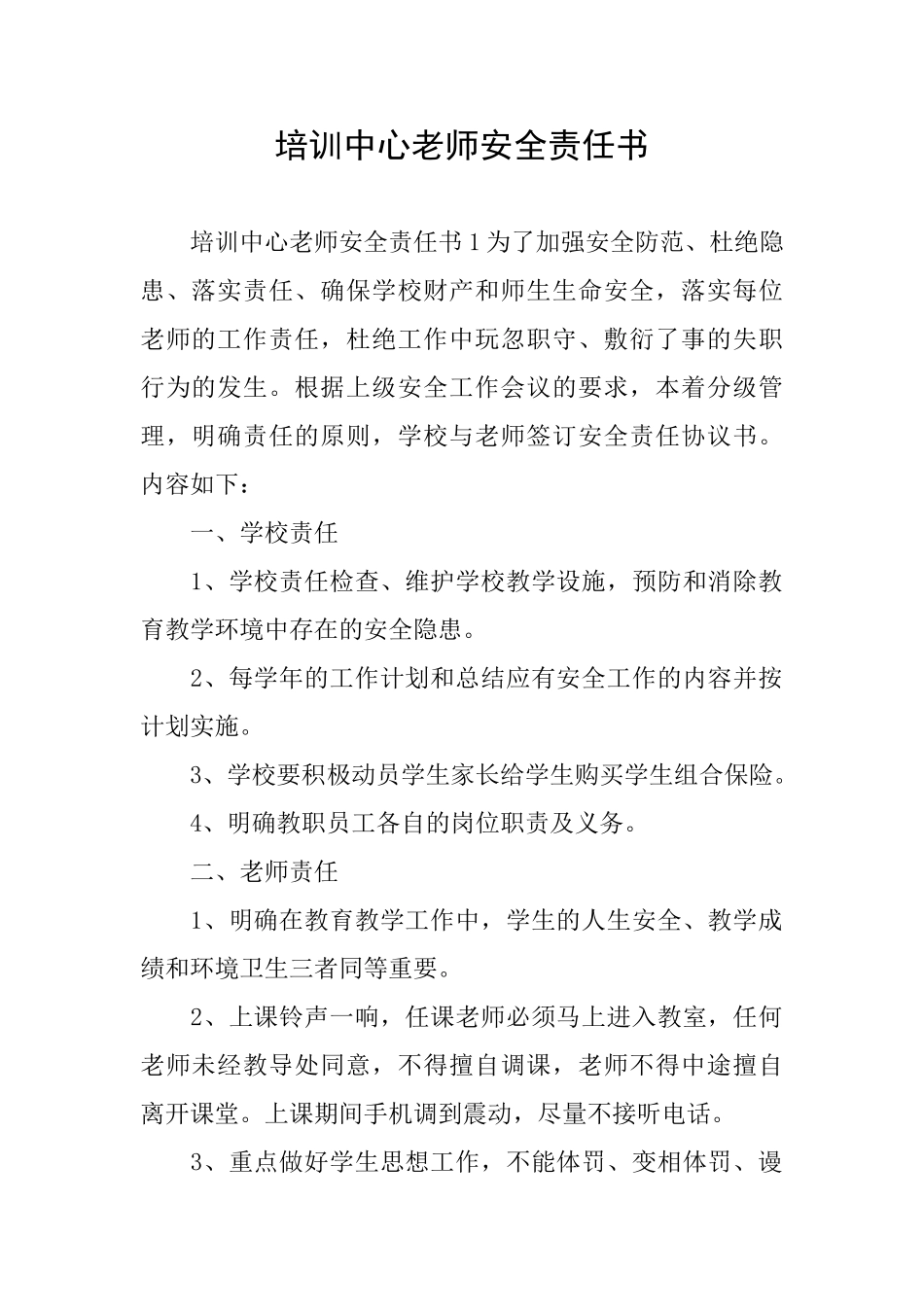 培训中心教师安全责任书_第1页
