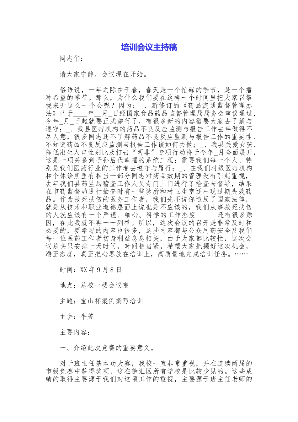 培训会议主持稿_第1页