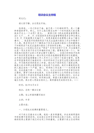 培训会议主持稿