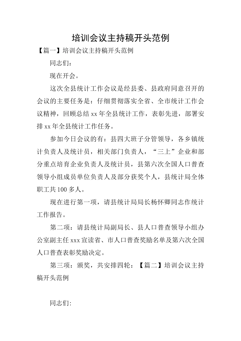 培训会议主持稿开头范例_第1页