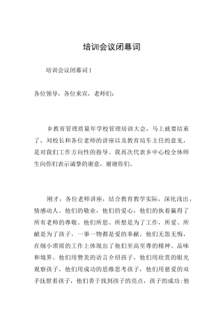培训会议闭幕词