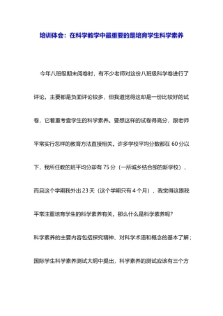 培训体会：在科学教学中最重要的是培养学生科学素养-