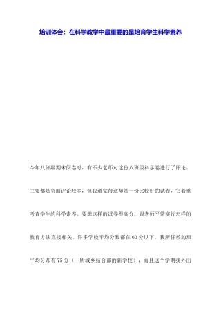 培训体会：在科学教学中最重要的是培养学生科学素养
