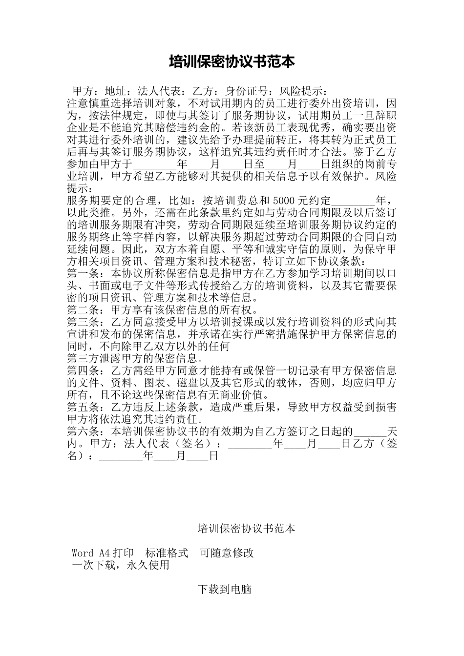培训保密协议书范本——范本_第1页