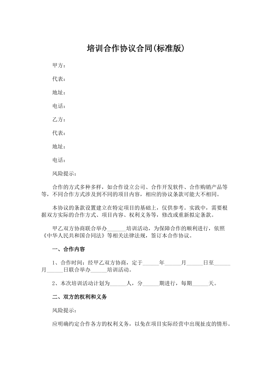 培训合作协议(标准版)_第1页